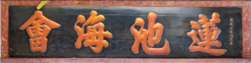 Hoành phi treo gian tiền đường tòa Tam Bảo chùa Hồng Ân