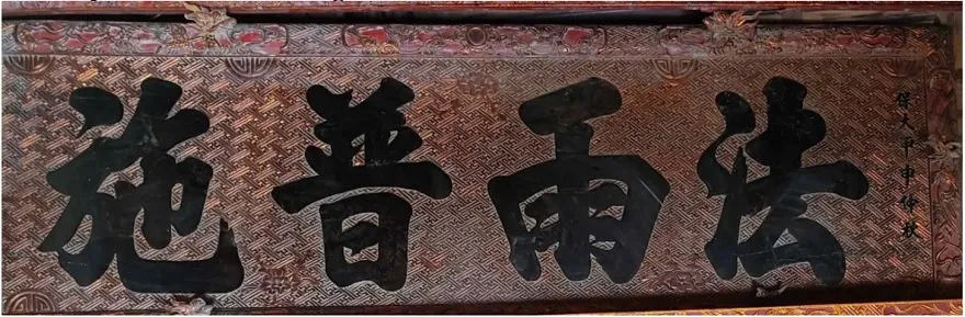 Hoành phi ban thờ Đức Ông tại chùa Hồng Ân