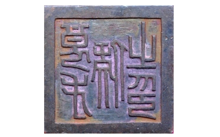 Mặt ấn "Lương Tài Hầu chi ấn"